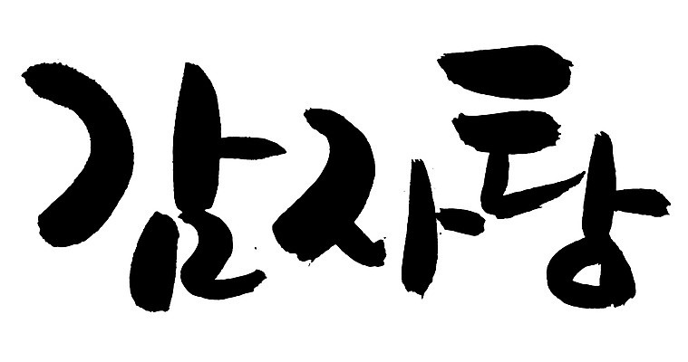 EPS 문자 한국문화 손글씨 한식 음식 백그라운드 일러스트 캘리그라피 감자 요리 타이포그라피 글자캘리그라피 한글 사람없음 단어 탕 감자탕 국내일러스트 동양문화 채소 한국 파일형식 벡터