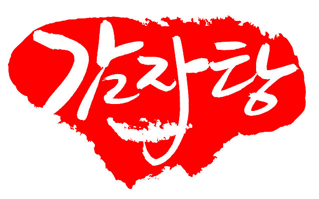 EPS 문자 한국문화 손글씨 한식 음식 컬러 백그라운드 일러스트 캘리그라피 감자 프레임 틀 요리 타이포그라피 글자캘리그라피 한글 사람없음 빨간색 단어 도장 탕 감자탕 국내일러스트 동양문화 채소 한국 파일형식 벡터