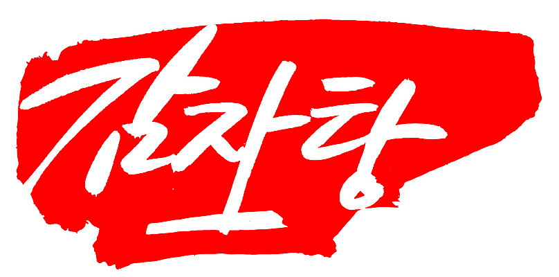 EPS 문자 한국문화 손글씨 한식 음식 컬러 백그라운드 일러스트 캘리그라피 감자 프레임 틀 요리 타이포그라피 글자캘리그라피 한글 사람없음 빨간색 단어 도장 탕 감자탕 국내일러스트 동양문화 채소 한국 파일형식 벡터 아시아 문화 나라