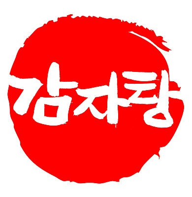 EPS 문자 한국문화 손글씨 한식 음식 컬러 백그라운드 일러스트 캘리그라피 감자 프레임 틀 요리 타이포그라피 글자캘리그라피 한글 사람없음 빨간색 단어 도장 탕 감자탕 국내일러스트 동양문화 채소 한국 파일형식 벡터