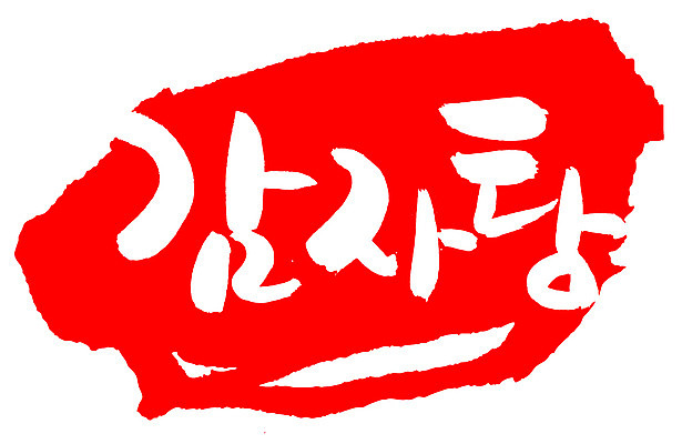 EPS 문자 한국문화 손글씨 한식 음식 컬러 백그라운드 일러스트 캘리그라피 감자 프레임 틀 요리 타이포그라피 글자캘리그라피 한글 사람없음 빨간색 단어 도장 탕 감자탕 국내일러스트 동양문화 채소 한국 파일형식 벡터