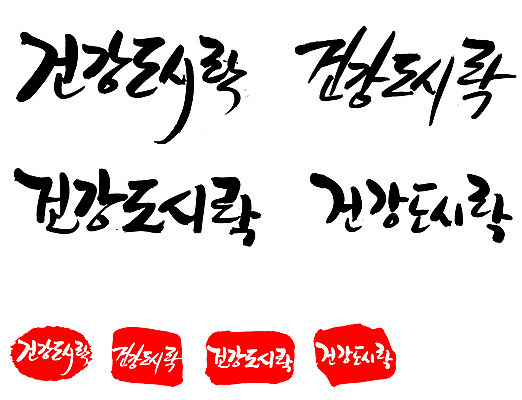 EPS 문자 웰빙 손글씨 문장 음식 백그라운드 일러스트 캘리그라피 프레임 건강 틀 요리 타이포그라피 글자캘리그라피 한글 사람없음 단어 세트 도장 건강관리 도시락 건강식품 건강식 천연조미료 국내일러스트 관리 조미료 파일형식 벡터