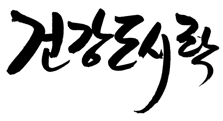 EPS 문자 웰빙 손글씨 음식 백그라운드 일러스트 캘리그라피 건강 요리 타이포그라피 글자캘리그라피 한글 사람없음 단어 건강관리 도시락 건강식품 건강식 천연조미료 국내일러스트 관리 조미료 파일형식 벡터