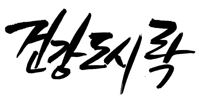 EPS 문자 웰빙 손글씨 음식 백그라운드 일러스트 캘리그라피 건강 요리 타이포그라피 글자캘리그라피 한글 사람없음 단어 건강관리 도시락 건강식품 건강식 천연조미료 국내일러스트 관리 조미료 파일형식 벡터