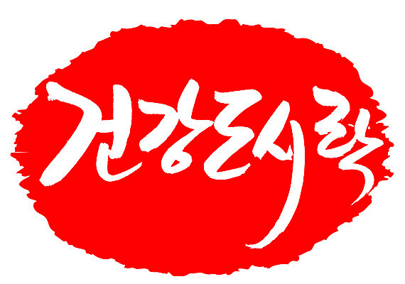 EPS 문자 웰빙 손글씨 음식 컬러 백그라운드 일러스트 캘리그라피 프레임 건강 틀 요리 타이포그라피 글자캘리그라피 한글 사람없음 빨간색 단어 도장 건강관리 도시락 건강식품 건강식 천연조미료 국내일러스트 관리 조미료 파일형식 벡터