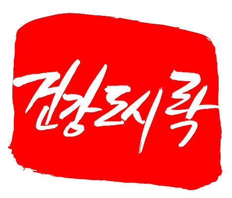 EPS 문자 웰빙 손글씨 음식 컬러 백그라운드 일러스트 캘리그라피 프레임 건강 틀 요리 타이포그라피 글자캘리그라피 한글 사람없음 빨간색 단어 도장 건강관리 도시락 건강식품 건강식 천연조미료 국내일러스트 관리 조미료 파일형식 벡터