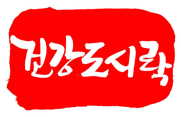 EPS 문자 웰빙 손글씨 음식 컬러 백그라운드 일러스트 캘리그라피 프레임 건강 틀 요리 타이포그라피 글자캘리그라피 한글 사람없음 빨간색 단어 도장 건강관리 도시락 건강식품 건강식 천연조미료 국내일러스트 관리 조미료 파일형식 벡터