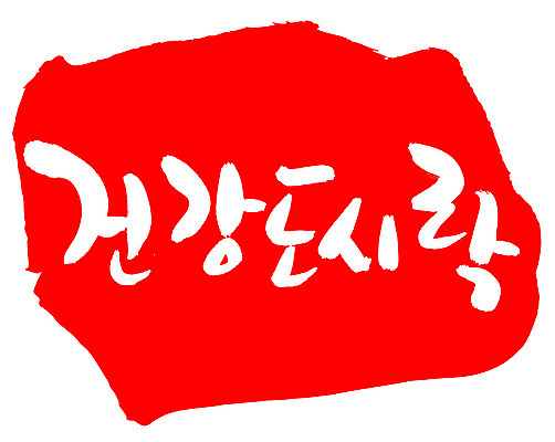 EPS 문자 웰빙 손글씨 음식 컬러 백그라운드 일러스트 캘리그라피 프레임 건강 틀 요리 타이포그라피 글자캘리그라피 한글 사람없음 빨간색 단어 도장 건강관리 도시락 건강식품 건강식 천연조미료 국내일러스트 관리 조미료 파일형식 벡터