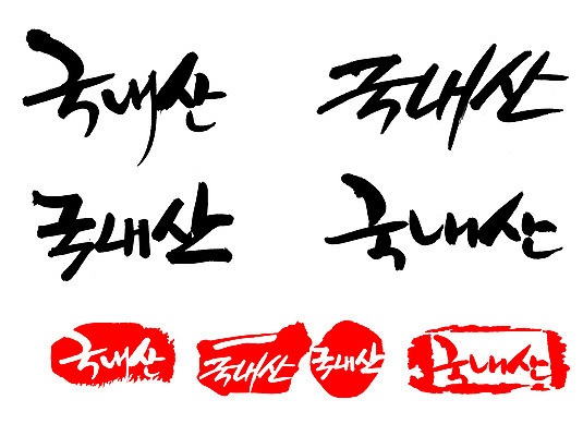 EPS 문자 손글씨 문장 백그라운드 일러스트 캘리그라피 프레임 틀 타이포그라피 글자캘리그라피 한글 사람없음 단어 세트 도장 국산 신토불이 국내일러스트 파일형식 벡터