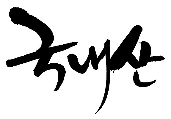 EPS 문자 손글씨 음식 백그라운드 일러스트 캘리그라피 요리 타이포그라피 글자캘리그라피 한글 사람없음 단어 국산 신토불이 국내일러스트 파일형식 벡터