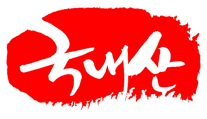 EPS 문자 손글씨 음식 컬러 백그라운드 일러스트 캘리그라피 프레임 틀 타이포그라피 글자캘리그라피 한글 사람없음 빨간색 단어 도장 국산 신토불이 국내일러스트 파일형식 벡터