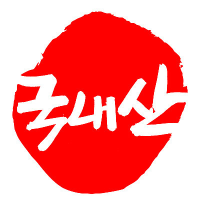 EPS 문자 손글씨 음식 컬러 백그라운드 일러스트 캘리그라피 프레임 틀 타이포그라피 글자캘리그라피 한글 사람없음 빨간색 단어 도장 국산 신토불이 국내일러스트 파일형식 벡터