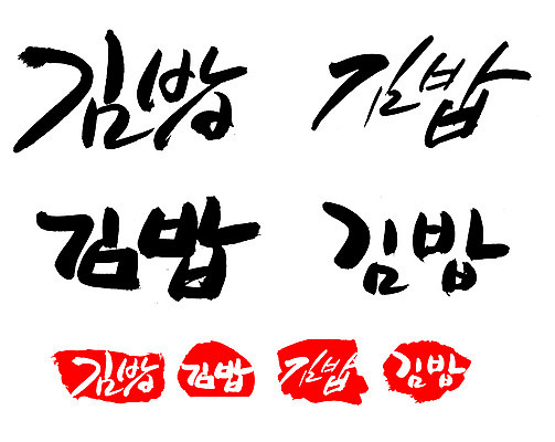 EPS 문자 한국문화 손글씨 문장 한식 음식 백그라운드 일러스트 캘리그라피 프레임 틀 요리 타이포그라피 글자캘리그라피 한글 사람없음 단어 세트 도장 분식 김밥 국내일러스트 동양문화 한국 파일형식 벡터