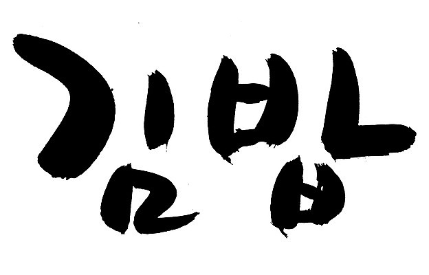 EPS 문자 한국문화 손글씨 한식 음식 백그라운드 일러스트 캘리그라피 요리 타이포그라피 글자캘리그라피 한글 사람없음 단어 분식 김밥 국내일러스트 동양문화 한국 파일형식 벡터