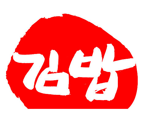 EPS 문자 한국문화 손글씨 한식 음식 컬러 백그라운드 일러스트 캘리그라피 프레임 틀 요리 타이포그라피 글자캘리그라피 한글 사람없음 빨간색 단어 도장 분식 김밥 국내일러스트 동양문화 한국 파일형식 벡터