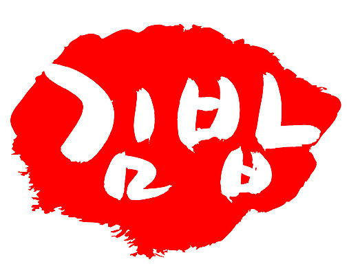 EPS 문자 한국문화 손글씨 한식 음식 컬러 백그라운드 일러스트 캘리그라피 프레임 틀 요리 타이포그라피 글자캘리그라피 한글 사람없음 빨간색 단어 도장 분식 김밥 국내일러스트 동양문화 한국 파일형식 벡터