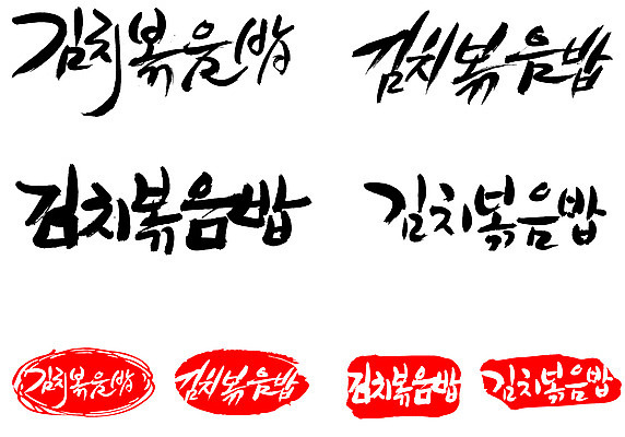 EPS 문자 한국문화 손글씨 문장 한식 음식 백그라운드 일러스트 캘리그라피 밥 김치 프레임 틀 요리 타이포그라피 글자캘리그라피 한글 사람없음 단어 세트 도장 볶음 볶음밥 김치볶음밥 국내일러스트 동양문화 한국 파일형식 벡터