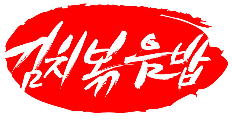 EPS 문자 한국문화 손글씨 한식 음식 컬러 백그라운드 일러스트 캘리그라피 밥 김치 프레임 틀 요리 타이포그라피 글자캘리그라피 한글 사람없음 빨간색 단어 도장 볶음 볶음밥 김치볶음밥 국내일러스트 동양문화 한국 파일형식 벡터