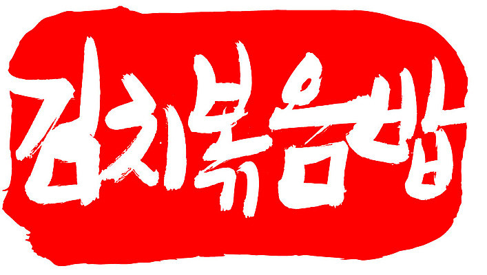 EPS 문자 한국문화 손글씨 한식 음식 컬러 백그라운드 일러스트 캘리그라피 밥 김치 프레임 틀 요리 타이포그라피 글자캘리그라피 한글 사람없음 빨간색 단어 도장 볶음 볶음밥 김치볶음밥 국내일러스트 동양문화 한국 파일형식 벡터