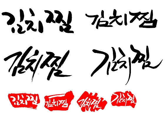 EPS 문자 한국문화 손글씨 문장 한식 음식 백그라운드 일러스트 캘리그라피 김치 프레임 틀 요리 타이포그라피 글자캘리그라피 한글 사람없음 단어 세트 도장 찜 김치찜 국내일러스트 동양문화 한국 파일형식 벡터