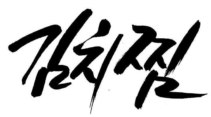 EPS 문자 한국문화 손글씨 한식 음식 백그라운드 일러스트 캘리그라피 김치 요리 타이포그라피 글자캘리그라피 한글 사람없음 단어 찜 김치찜 국내일러스트 동양문화 한국 파일형식 벡터
