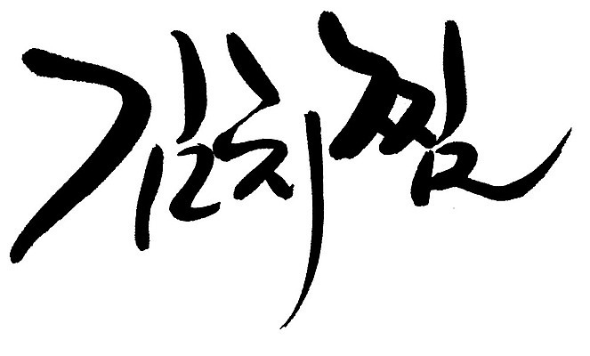 EPS 문자 한국문화 손글씨 한식 음식 백그라운드 일러스트 캘리그라피 김치 요리 타이포그라피 글자캘리그라피 한글 사람없음 단어 찜 김치찜 국내일러스트 동양문화 한국 파일형식 벡터