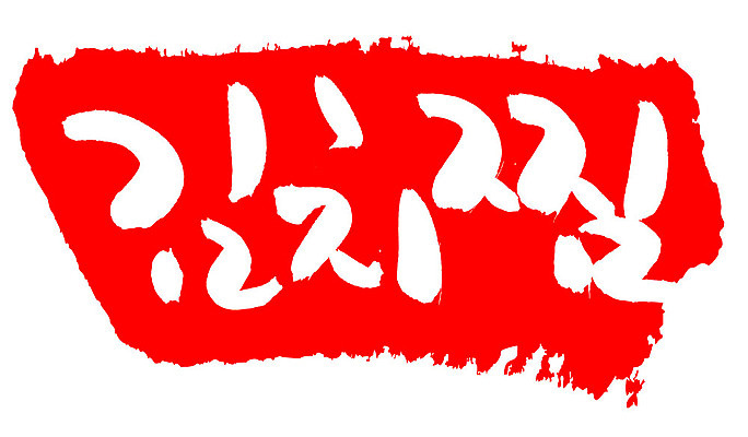 EPS 문자 한국문화 손글씨 한식 음식 컬러 백그라운드 일러스트 캘리그라피 김치 프레임 틀 요리 타이포그라피 글자캘리그라피 한글 사람없음 빨간색 단어 도장 찜 김치찜 국내일러스트 동양문화 한국 파일형식 벡터