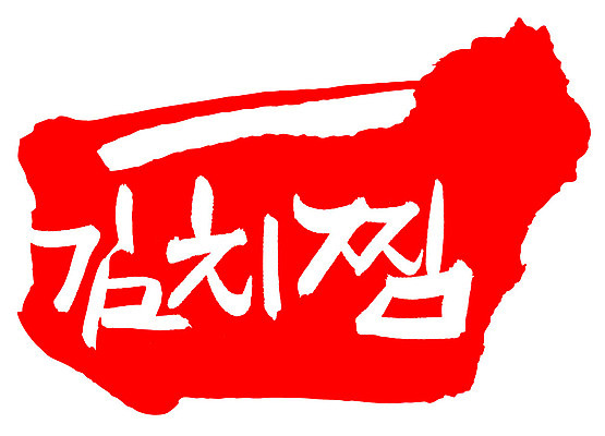 EPS 문자 한국문화 손글씨 한식 음식 컬러 백그라운드 일러스트 캘리그라피 김치 프레임 틀 요리 타이포그라피 글자캘리그라피 한글 사람없음 빨간색 단어 도장 찜 김치찜 국내일러스트 동양문화 한국 파일형식 벡터