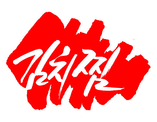 EPS 문자 한국문화 손글씨 한식 음식 컬러 백그라운드 일러스트 캘리그라피 김치 프레임 틀 요리 타이포그라피 글자캘리그라피 한글 사람없음 빨간색 단어 도장 찜 김치찜 국내일러스트 동양문화 한국 파일형식 벡터