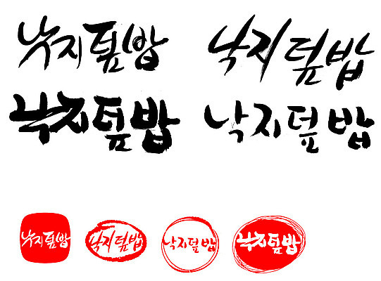 EPS 문자 한국문화 손글씨 문장 한식 음식 백그라운드 일러스트 캘리그라피 밥 프레임 틀 요리 타이포그라피 글자캘리그라피 한글 사람없음 단어 세트 도장 해물요리 해산물 덮밥 낙지 낙지볶음 낙지덮밥 국내일러스트 동양문화 연체동물 한국 수중동물 파일형식 벡터