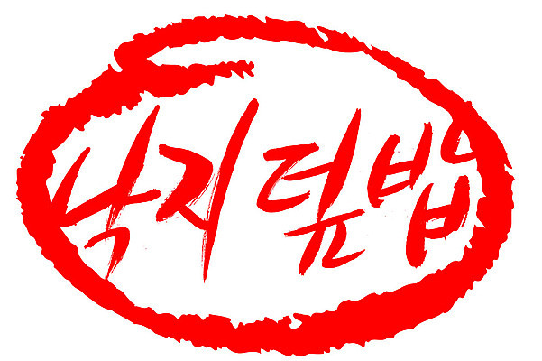 EPS 문자 한국문화 손글씨 한식 음식 컬러 백그라운드 일러스트 캘리그라피 밥 프레임 틀 요리 타이포그라피 글자캘리그라피 한글 사람없음 빨간색 단어 도장 해물요리 해산물 덮밥 낙지 낙지볶음 낙지덮밥 국내일러스트 동양문화 연체동물 한국 수중동물 파일형식 벡터