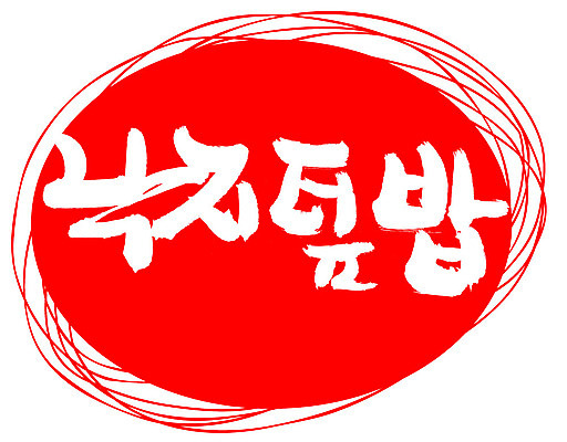 EPS 문자 한국문화 손글씨 한식 음식 컬러 백그라운드 일러스트 캘리그라피 밥 프레임 틀 요리 타이포그라피 글자캘리그라피 한글 사람없음 빨간색 단어 도장 해물요리 해산물 덮밥 낙지 낙지볶음 낙지덮밥 국내일러스트 동양문화 연체동물 한국 수중동물 파일형식 벡터