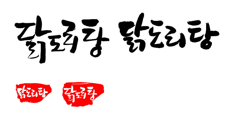 EPS 문자 한국문화 손글씨 문장 한식 음식 백그라운드 일러스트 캘리그라피 프레임 육류 틀 요리 타이포그라피 글자캘리그라피 한글 사람없음 단어 세트 도장 치킨 닭고기 닭 볶음 고기요리 닭감자탕 닭볶음탕 국내일러스트 동양문화 식재료 조류 한국 감자탕 닭고기요리 파일형식 벡터