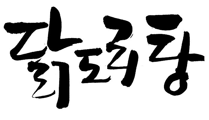 EPS 문자 한국문화 손글씨 한식 음식 백그라운드 일러스트 캘리그라피 육류 요리 타이포그라피 글자캘리그라피 한글 사람없음 단어 치킨 닭고기 닭 볶음 고기요리 닭감자탕 닭볶음탕 국내일러스트 동양문화 식재료 조류 한국 감자탕 닭고기요리 파일형식 벡터