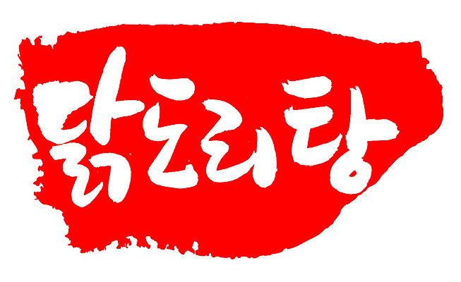 EPS 문자 한국문화 손글씨 한식 음식 컬러 백그라운드 일러스트 캘리그라피 프레임 육류 틀 요리 타이포그라피 글자캘리그라피 한글 사람없음 빨간색 단어 도장 치킨 닭고기 닭 볶음 고기요리 닭감자탕 닭볶음탕 국내일러스트 동양문화 식재료 조류 한국 감자탕 닭고기요리 파일형식 벡터