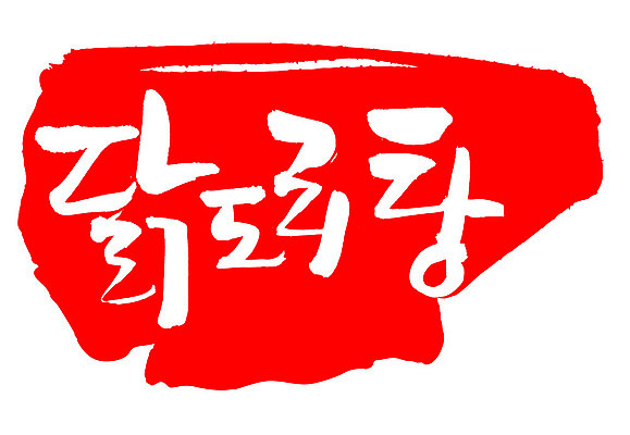 EPS 문자 한국문화 손글씨 한식 음식 컬러 백그라운드 일러스트 캘리그라피 프레임 육류 틀 요리 타이포그라피 글자캘리그라피 한글 사람없음 빨간색 단어 도장 치킨 닭고기 닭 볶음 고기요리 닭감자탕 닭볶음탕 국내일러스트 동양문화 식재료 조류 한국 감자탕 닭고기요리 파일형식 벡터