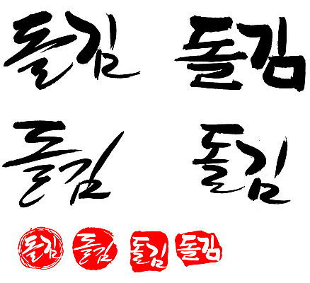 EPS 문자 손글씨 문장 음식 백그라운드 일러스트 캘리그라피 프레임 틀 요리 타이포그라피 글자캘리그라피 한글 사람없음 단어 세트 도장 해조류 김 특산물 건어물 해초류 국내일러스트 해양식물 파일형식 벡터