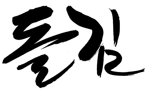 EPS 문자 손글씨 한식 음식 백그라운드 일러스트 캘리그라피 요리 타이포그라피 글자캘리그라피 한글 사람없음 단어 해조류 김 특산물 건어물 해초류 국내일러스트 해양식물 파일형식 벡터