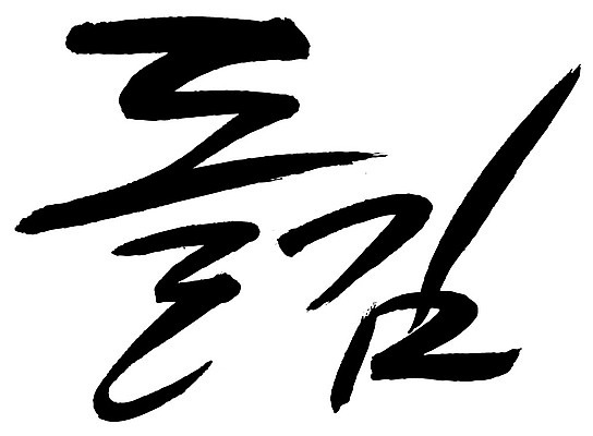 EPS 문자 손글씨 한식 음식 백그라운드 일러스트 캘리그라피 요리 타이포그라피 글자캘리그라피 한글 사람없음 단어 해조류 김 특산물 건어물 해초류 국내일러스트 해양식물 파일형식 벡터