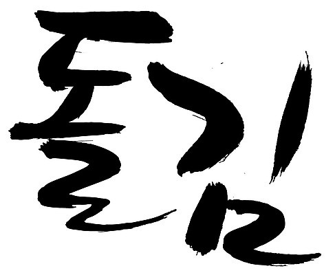 EPS 문자 손글씨 한식 음식 백그라운드 일러스트 캘리그라피 요리 타이포그라피 글자캘리그라피 한글 사람없음 단어 해조류 김 특산물 건어물 해초류 국내일러스트 해양식물 파일형식 벡터