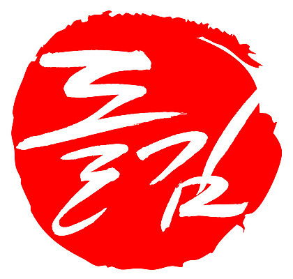 EPS 문자 손글씨 한식 음식 컬러 백그라운드 일러스트 캘리그라피 프레임 틀 요리 타이포그라피 글자캘리그라피 한글 사람없음 빨간색 단어 도장 해조류 김 특산물 건어물 해초류 국내일러스트 해양식물 파일형식 벡터