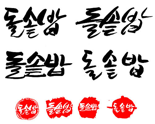 EPS 문자 한국문화 손글씨 문장 한식 음식 백그라운드 일러스트 캘리그라피 밥 프레임 틀 요리 타이포그라피 글자캘리그라피 한글 사람없음 단어 세트 도장 돌솥 돌솥밥 국내일러스트 동양문화 한국 파일형식 벡터