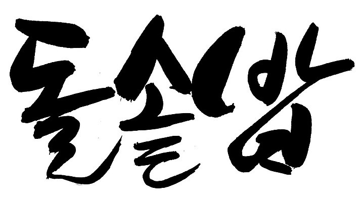 EPS 문자 한국문화 손글씨 한식 음식 백그라운드 일러스트 캘리그라피 밥 요리 타이포그라피 글자캘리그라피 한글 사람없음 단어 돌솥 돌솥밥 국내일러스트 동양문화 한국 파일형식 벡터