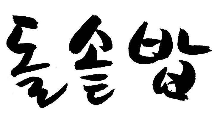 EPS 문자 한국문화 손글씨 한식 음식 백그라운드 일러스트 캘리그라피 밥 요리 타이포그라피 글자캘리그라피 한글 사람없음 단어 돌솥 돌솥밥 국내일러스트 동양문화 한국 파일형식 벡터