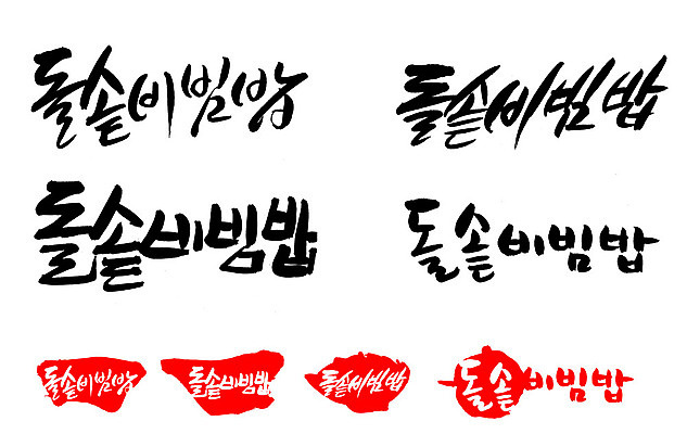 EPS 문자 한국문화 손글씨 문장 한식 음식 백그라운드 일러스트 캘리그라피 밥 프레임 틀 요리 타이포그라피 글자캘리그라피 한글 사람없음 단어 세트 도장 비빔밥 돌솥 돌솥밥 돌솥비빔밥 국내일러스트 동양문화 한국 파일형식 벡터 아시아 문화 나라