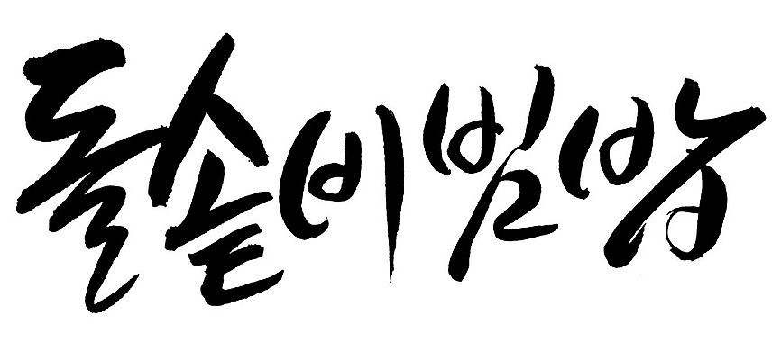 EPS 문자 한국문화 손글씨 한식 음식 백그라운드 일러스트 캘리그라피 밥 요리 타이포그라피 글자캘리그라피 한글 사람없음 단어 비빔밥 돌솥 돌솥밥 돌솥비빔밥 국내일러스트 동양문화 한국 파일형식 벡터