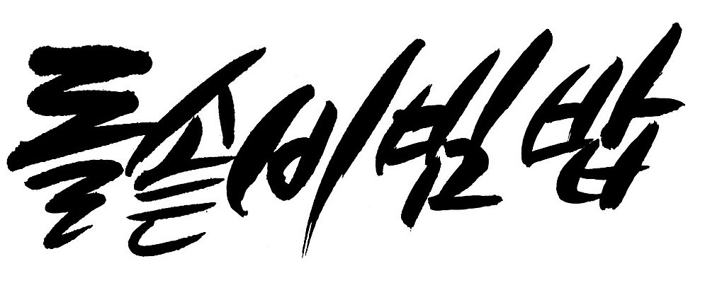 EPS 문자 한국문화 손글씨 한식 음식 백그라운드 일러스트 캘리그라피 밥 요리 타이포그라피 글자캘리그라피 한글 사람없음 단어 비빔밥 돌솥 돌솥밥 돌솥비빔밥 국내일러스트 동양문화 한국 파일형식 벡터 아시아 문화 나라