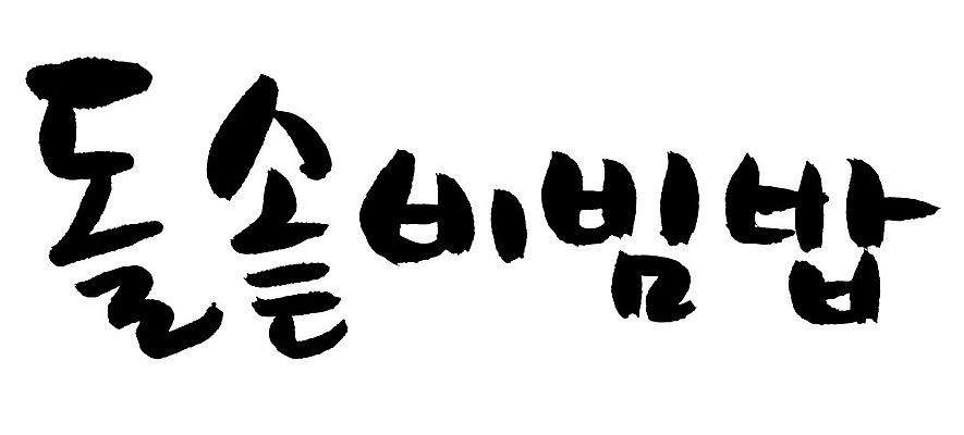 EPS 문자 한국문화 손글씨 한식 음식 백그라운드 일러스트 캘리그라피 밥 요리 타이포그라피 글자캘리그라피 한글 사람없음 단어 비빔밥 돌솥 돌솥밥 돌솥비빔밥 국내일러스트 동양문화 한국 파일형식 벡터 아시아 문화 나라
