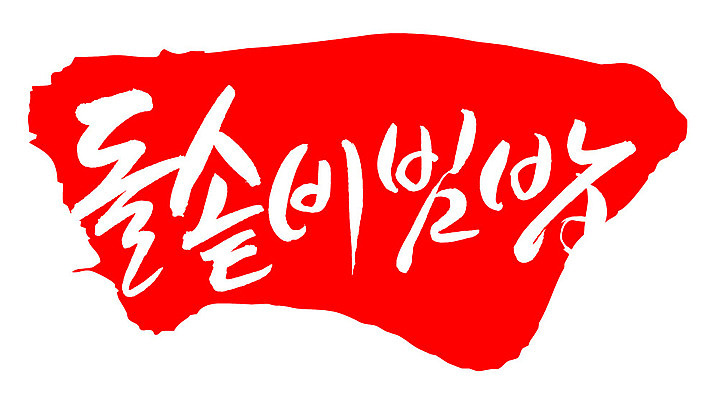 EPS 문자 한국문화 손글씨 한식 음식 컬러 백그라운드 일러스트 캘리그라피 밥 프레임 틀 요리 타이포그라피 글자캘리그라피 한글 사람없음 빨간색 단어 도장 비빔밥 돌솥 돌솥비빔밥 국내일러스트 동양문화 한국 파일형식 벡터 아시아 문화 나라