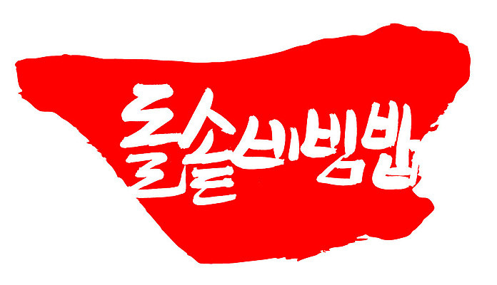 EPS 문자 한국문화 손글씨 한식 음식 컬러 백그라운드 일러스트 캘리그라피 밥 프레임 틀 요리 타이포그라피 글자캘리그라피 한글 사람없음 빨간색 단어 도장 비빔밥 돌솥 돌솥비빔밥 국내일러스트 동양문화 한국 파일형식 벡터